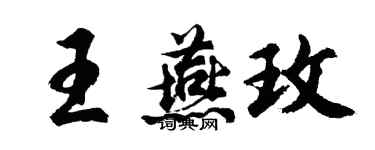 胡問遂王燕玫行書個性簽名怎么寫