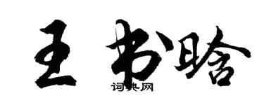 胡問遂王書晗行書個性簽名怎么寫