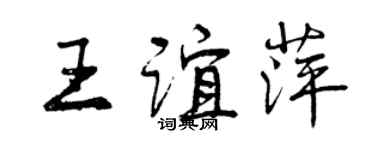 曾慶福王誼萍行書個性簽名怎么寫