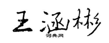 曾慶福王涵彬行書個性簽名怎么寫