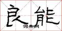 曾慶福良能隸書怎么寫