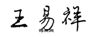 曾慶福王易祥行書個性簽名怎么寫