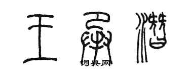 陳墨王承潛篆書個性簽名怎么寫