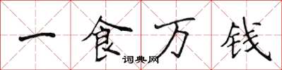 侯登峰一食萬錢楷書怎么寫