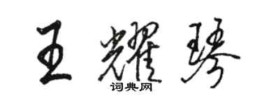 駱恆光王耀琴行書個性簽名怎么寫