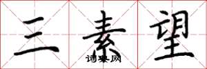 荊霄鵬三素望楷書怎么寫