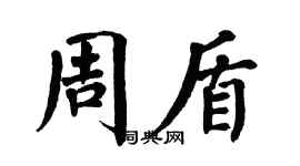 翁闓運周盾楷書個性簽名怎么寫
