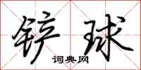 荊霄鵬鏟球行書怎么寫