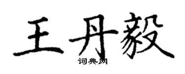 丁謙王丹毅楷書個性簽名怎么寫