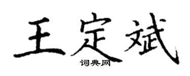 丁謙王定斌楷書個性簽名怎么寫