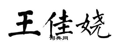 翁闓運王佳嬈楷書個性簽名怎么寫