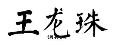 翁闓運王龍珠楷書個性簽名怎么寫