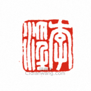 “李淫”篆刻印章