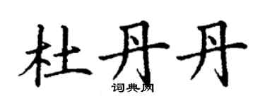 丁謙杜丹丹楷書個性簽名怎么寫