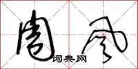 王冬齡周風草書怎么寫