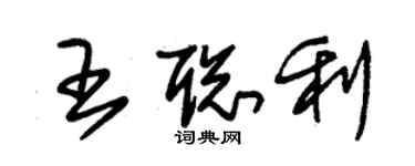 朱錫榮王聰利草書個性簽名怎么寫