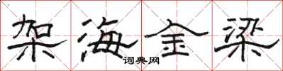 駱恆光架海金梁隸書怎么寫