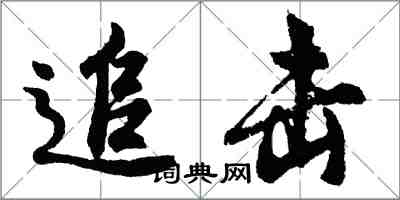 胡問遂追擊行書怎么寫