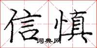 龐中華信慎楷書怎么寫