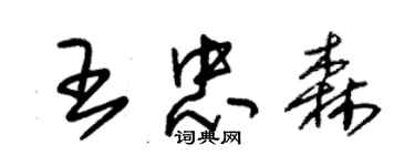 朱錫榮王忠森草書個性簽名怎么寫