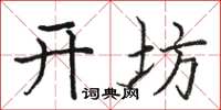 駱恆光開坊楷書怎么寫