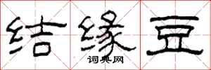 柯春海結緣豆隸書怎么寫