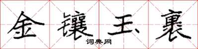 袁強金鑲玉裹楷書怎么寫