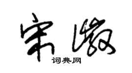 朱錫榮宋徽草書個性簽名怎么寫