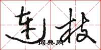 駱恆光連枝草書怎么寫