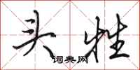 田英章頭牲行書怎么寫