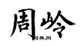 翁闓運周嶺楷書個性簽名怎么寫