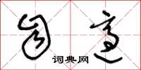 王冬齡自適草書怎么寫