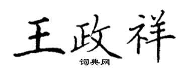丁謙王政祥楷書個性簽名怎么寫