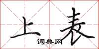 田英章上表楷書怎么寫
