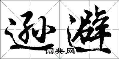 胡問遂遜避行書怎么寫