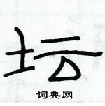 俞建華寫的硬筆隸書壇