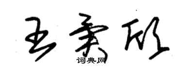 朱錫榮王異欣草書個性簽名怎么寫