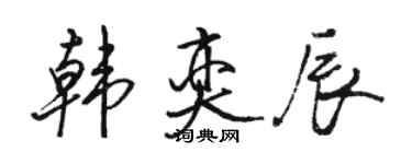 駱恆光韓奕辰行書個性簽名怎么寫