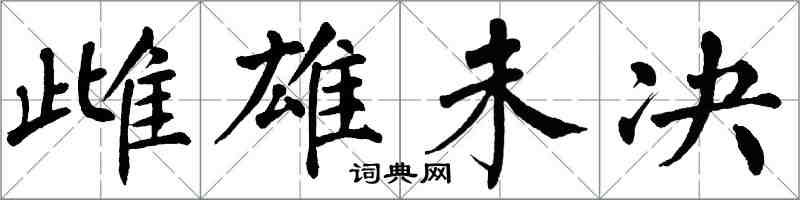 翁闓運雌雄未決楷書怎么寫