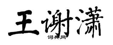 翁闓運王謝瀟楷書個性簽名怎么寫