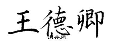 丁謙王德卿楷書個性簽名怎么寫