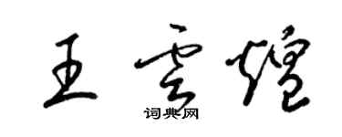 梁錦英王雲煌草書個性簽名怎么寫