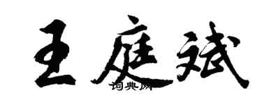 胡問遂王庭斌行書個性簽名怎么寫
