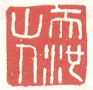 徐渭的篆刻印章天池山人