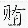 於學仁寫的硬筆楷書賄