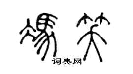 陳聲遠馮笑篆書個性簽名怎么寫