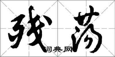 胡問遂殘盪行書怎么寫