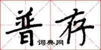 周炳元普存楷書怎么寫