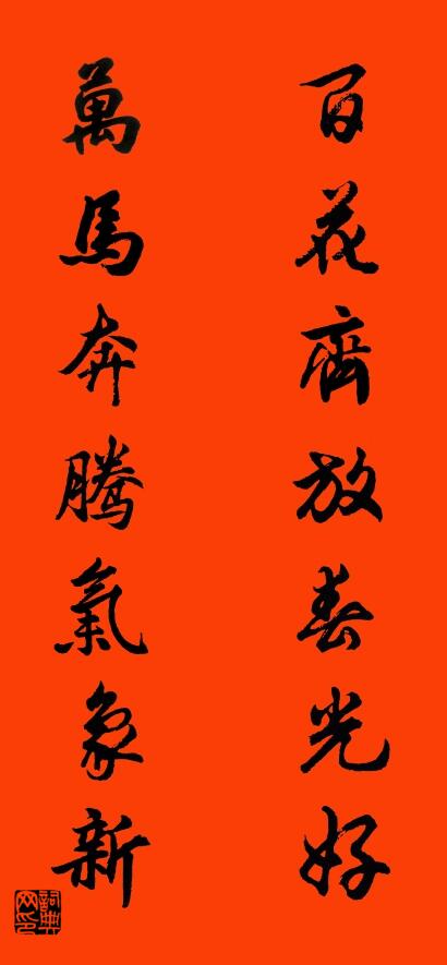 百花齊放春光好 萬馬奔騰氣象新對聯書法作品欣賞