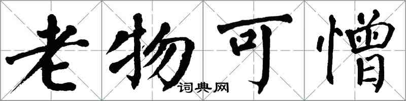 翁闓運老物可憎楷書怎么寫